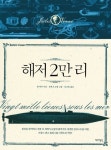 해저 2만 리 (아셰트 클래식 1) - 리디북스해저 2만 리