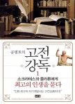 공병호의 고전강독 1 (소크라테스와 플라톤에게 최고의 인생을 묻다) - 리디북스공병호의 고전강독 1