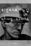 위건 부두로 가는 길 - 리디북스위건 부두로 가는 길