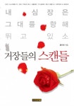 거장들의 스캔들 (내 심장은 그댈 향해 뛰고 있소) - 리디북스 거장들의 스캔들