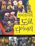 비비천사의 도쿄 다이어리 - 리디북스 비비천사의 도쿄 다이어리