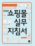인터넷 쇼핑몰 실무 지침서 - 리디북스인터넷 쇼핑몰 실무 지침서