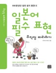 일본어 필수 표현 무작정따라하기 - 리디북스일본어 필수 표현 무작정따라하기