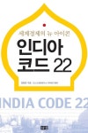 인디아 코드 22 (세계경제의 뉴 아이콘) - 리디북스 인디아 코드 22