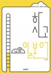 하시고 일본어 초급 3 - 리디북스하시고 일본어 초급 3
