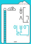 하시고 일본어 고급 3 - 리디북스하시고 일본어 고급 3