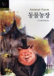 동물농장 (YOUNG ADULT 세계명작) - 리디북스동물농장 (YOUNG ADULT 세계명작)