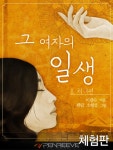 [체험판] 그 여자의 일생 1 - 처녀편 - 리디북스[체험판] 그 여자의 일생 1 - 처녀편