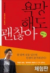 [체험판] 욕망해도 괜찮아 (나와 세상을 바꾸는 유쾌한 탈선 프로젝트) - 리디북스[체험판] 욕망해도 괜찮아