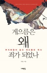 게으름은 왜 죄가 되었나 (부지런함이 숨긴 게으름의 역사) - 리디북스 게으름은 왜 죄가 되었나