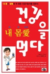 내 몸愛 건강을 먹다 - 리디북스내 몸愛 건강을 먹다