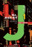 J 제이 1 (힉스, 존재의 무게) - 리디북스 J 제이 1