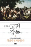 공병호의 고전강독 4공병호의 고전강독 4 (아리스토텔레스에게 희망의 정치를 묻다) - 리디북스