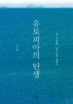 유토피아의 탄생 (섬 이상향 이어도의 심성사) - 리디북스 유토피아의 탄생