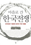 마을로 간 한국전쟁마을로 간 한국전쟁 (한국전쟁기 마을에서 벌어진 작은 전쟁들) - 리디북스