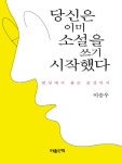 당신은 이미 소설을 쓰기 시작했다 - 리디북스당신은 이미 소설을 쓰기 시작했다