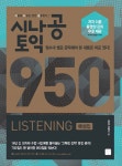 시나공 토익 950 LISTENING 해설집 - 리디북스 시나공 토익 950 LISTENING 해설집