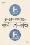 원서보다 먼저 읽는 영어로 지구과학 - 리디북스원서보다 먼저 읽는 영어로 지구과학