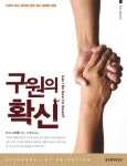 구원의 확신 - 리디북스구원의 확신