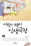 사랑의 택시 인생극장사랑의 택시 인생극장 - 리디북스