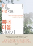 암을 이기는 치유 캠프, 복내 마을 이야기 - 리디북스 암을 이기는 치유 캠프, 복내 마을 이야기