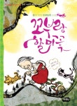 꼬부랑 할미꽃꼬부랑 할미꽃 ((초등학생이 꼭 읽어야 할 우리 겨레의 소중한 이야기) 꽃에 얽힌 전래동화 모음) - 리디북스