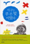 지구는 푸른빛이었다 - 리디북스지구는 푸른빛이었다