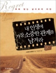 내 인생에 가장 소중한 관계를 남겨라내 인생에 가장 소중한 관계를 남겨라 (후회 없는 삶으로의 여정) - 리디북스