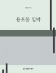 용포동 일박 (최진연시집) - 리디북스 용포동 일박