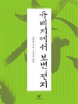 개정판 l 유배지에서 보낸 편지 - 리디북스개정판 l 유배지에서 보낸 편지