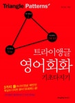 트라이앵글 영어회화 기초다지기 - 리디북스트라이앵글 영어회화 기초다지기