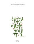 행복한 마음 휴식 (지치고 힘겨운 당신에게 전하는 메시지) - 리디북스행복한 마음 휴식