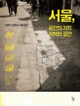 서울, 공간의 기억 기억의 공간 (건축가 조한의 서울 탐구) - 리디북스서울, 공간의 기억 기억의 공간