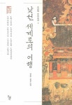 낯선 세계로의 여행 (천년의 우리소설 2) - 리디북스낯선 세계로의 여행