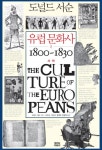 유럽 문화사 1 (서막 1800~1830) - 리디북스 유럽 문화사 1