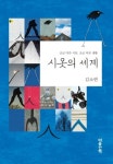 시옷의 세계 (조금 다른 시선, 조금 다른 생활) - 리디북스시옷의 세계