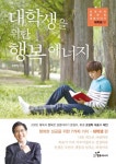 대학생을 위한 행복 에너지 (조영탁의 행복한 경영이야기 - 대학생 편) - 리디북스대학생을 위한 행복 에너지