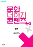 문화+콘텐츠 제 3호 (문화 더하기 콘텐츠 제 3호) - 리디북스문화+콘텐츠 제 3호