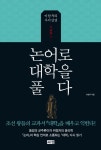 논어로 대학을 풀다 (이한우의 사서삼경) - 리디북스논어로 대학을 풀다