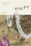한시의 품격 (조선 지식인 문화의 정수 한시 이야기) - 리디북스한시의 품격