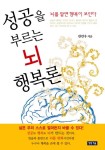 성공을 부르는 뇌 행복론 - 리디북스 성공을 부르는 뇌 행복론