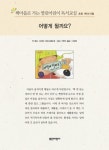 책마을로 가는 열린어린이 독서교실 초등 1학년 8월 : 어떻게 될까요? - 리디북스책마을로 가는 열린어린이 독서교실 초등 1학년 8월 : 어떻게... 