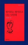 캥거루는 캥거루고 나는 나인데 (문학과지성 시인선 403) - 리디북스캥거루는 캥거루고 나는 나인데