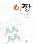 이짱 (넌 몸짱이니? 나는 이짱이야!) - 리디북스 이짱
