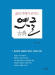 삶의 지혜가 보이는 옛글(古典)삶의 지혜가 보이는 옛글(古典) (동서양의 고전에서 배우는 처세의 지혜) - 리디북스