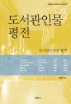 도서관인물 평전 (도서관사상의 궤적 - 부산대학교 사회과학연구원 연구총서 3) - 리디북스도서관인물 평전