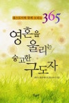 영혼을 울리는 숭고한 구도자 (톨스토이와 함께 보내는 365 - 2) - 리디북스영혼을 울리는 숭고한 구도자 (톨스토이와 함께 보내는 365 - 2)