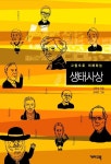 그림으로 이해하는 생태사상그림으로 이해하는 생태사상 (그림으로 이해하는 교양사전 5) - 리디북스