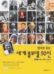영어로 읽는 세계 롤모델 50인 vol.1  (문학/예술/사회 편) - 리디북스영어로 읽는 세계 롤모델 50인 vol.1 