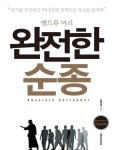 완전한 순종 (자기를 부인하고 하나니께 전적으로 맡겨라) - 리디북스완전한 순종